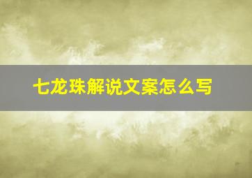 七龙珠解说文案怎么写