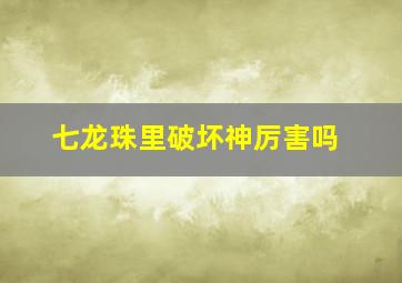 七龙珠里破坏神厉害吗