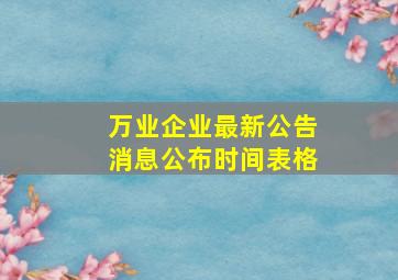 万业企业最新公告消息公布时间表格