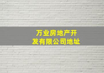 万业房地产开发有限公司地址