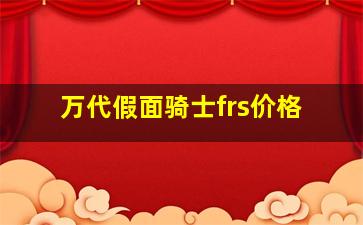 万代假面骑士frs价格