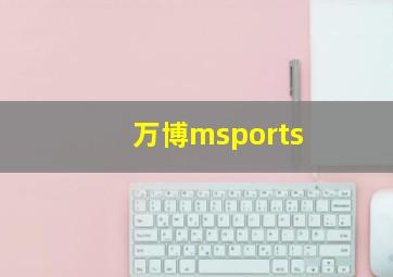 万博msports