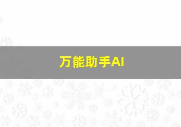 万能助手AI