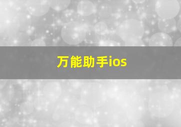 万能助手ios