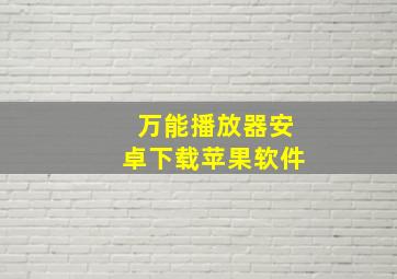 万能播放器安卓下载苹果软件