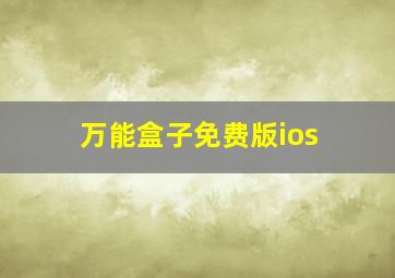 万能盒子免费版ios