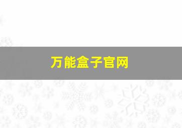 万能盒子官网