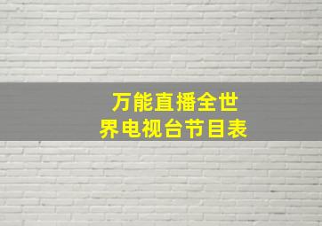 万能直播全世界电视台节目表