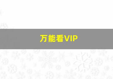 万能看VIP