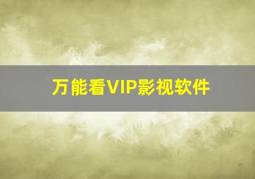 万能看VIP影视软件