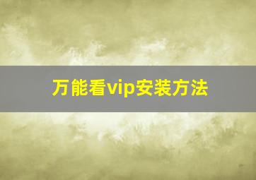 万能看vip安装方法