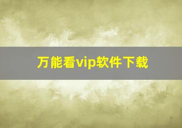 万能看vip软件下载