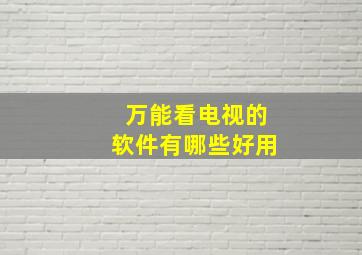 万能看电视的软件有哪些好用