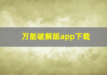 万能破解版app下载