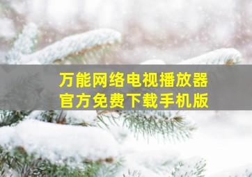 万能网络电视播放器官方免费下载手机版