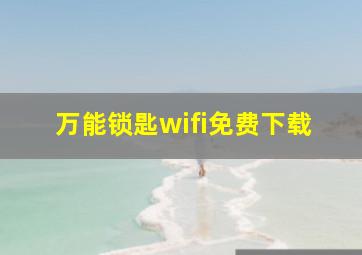 万能锁匙wifi免费下载