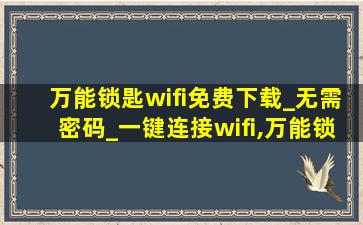 万能锁匙wifi免费下载_无需密码_一键连接wifi,万能锁