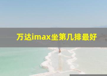 万达imax坐第几排最好