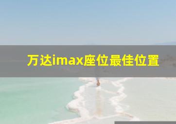 万达imax座位最佳位置