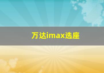 万达imax选座