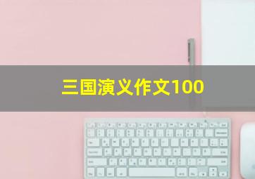 三国演义作文100