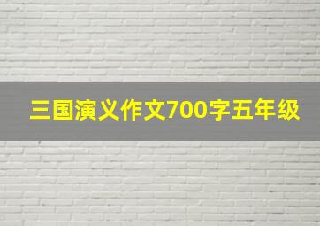 三国演义作文700字五年级