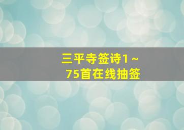 三平寺签诗1～75首在线抽签