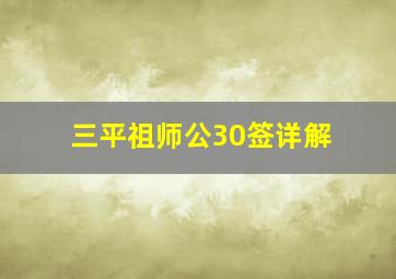 三平祖师公30签详解