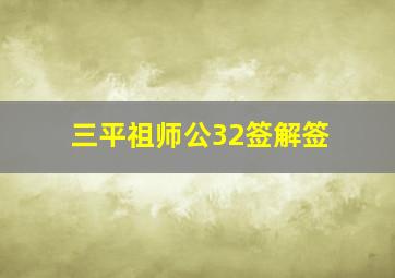 三平祖师公32签解签