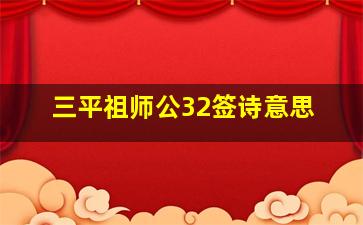 三平祖师公32签诗意思