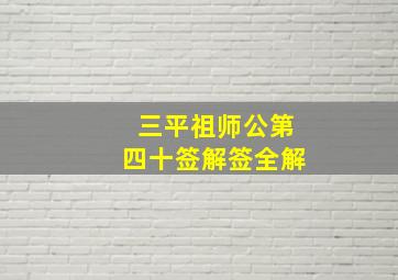 三平祖师公第四十签解签全解