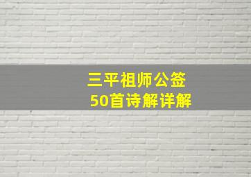 三平祖师公签50首诗解详解