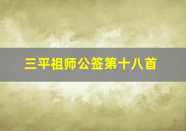 三平祖师公签第十八首