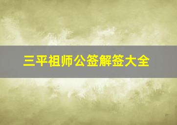 三平祖师公签解签大全