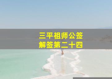 三平祖师公签解签第二十四