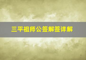 三平祖师公签解签详解