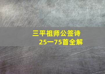 三平祖师公签诗25一75首全解