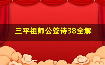 三平祖师公签诗38全解