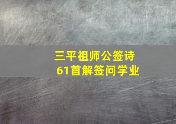 三平祖师公签诗61首解签问学业