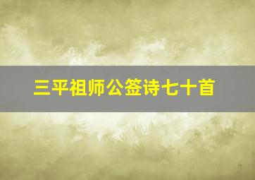 三平祖师公签诗七十首