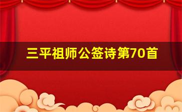 三平祖师公签诗第70首