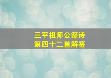 三平祖师公签诗第四十二首解签