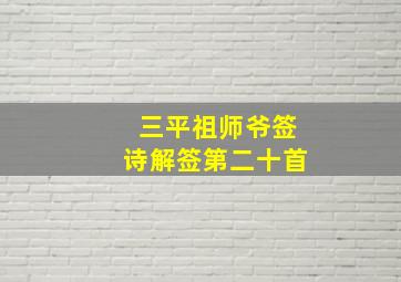 三平祖师爷签诗解签第二十首