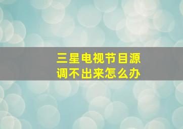 三星电视节目源调不出来怎么办