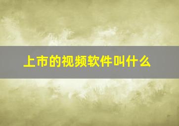 上市的视频软件叫什么