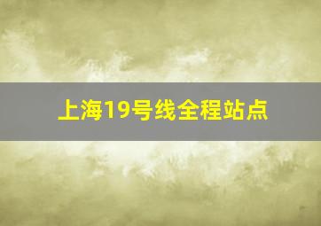 上海19号线全程站点