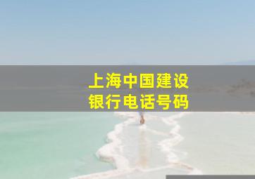 上海中国建设银行电话号码