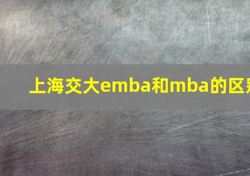 上海交大emba和mba的区别