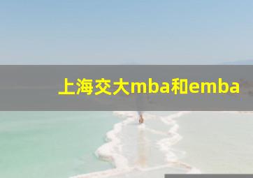 上海交大mba和emba