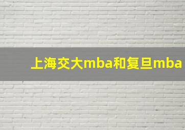 上海交大mba和复旦mba